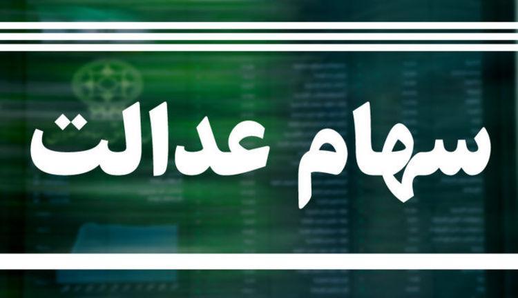 ارزش سهام عدالت امروز 15 مهر 99؛ رشد 204 هزار تومانی ارزش سهام عدالت امروز 15 مهر 99؛ رشد 204 هزار تومانی