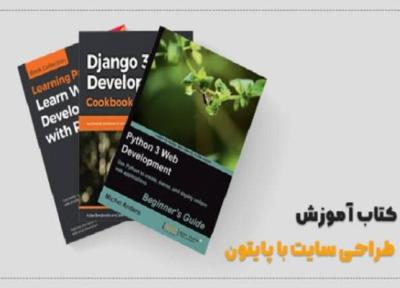 طراحی سایت: برترین کتاب های آموزش طراحی سایت با پایتون (انگلیسی و فارسی)