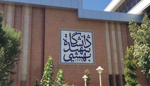 جزئیات زمان شروع و نحوه برگزاری کلاس های نیمسال دوم دانشگاه شهید بهشتی اعلام شد