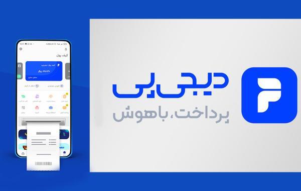 معرفی دیجی پی و خدمات مالی آن