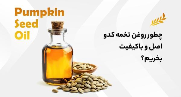 7 خاصیت روغن تخمه کدو که نمی دانستید!