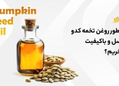 7 خاصیت روغن تخمه کدو که نمی دانستید! 7 خاصیت روغن تخمه کدو که نمی دانستید!